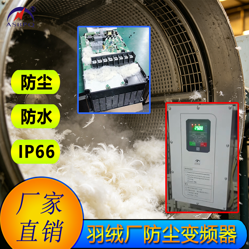 羽绒厂专用防尘变频器