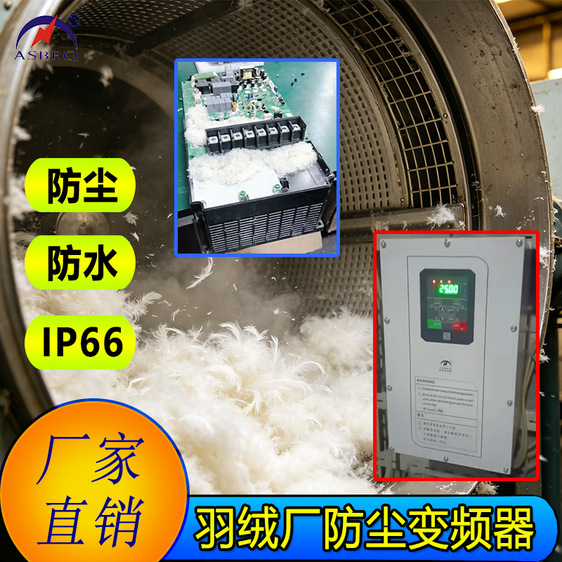 羽绒厂专用防尘变频器