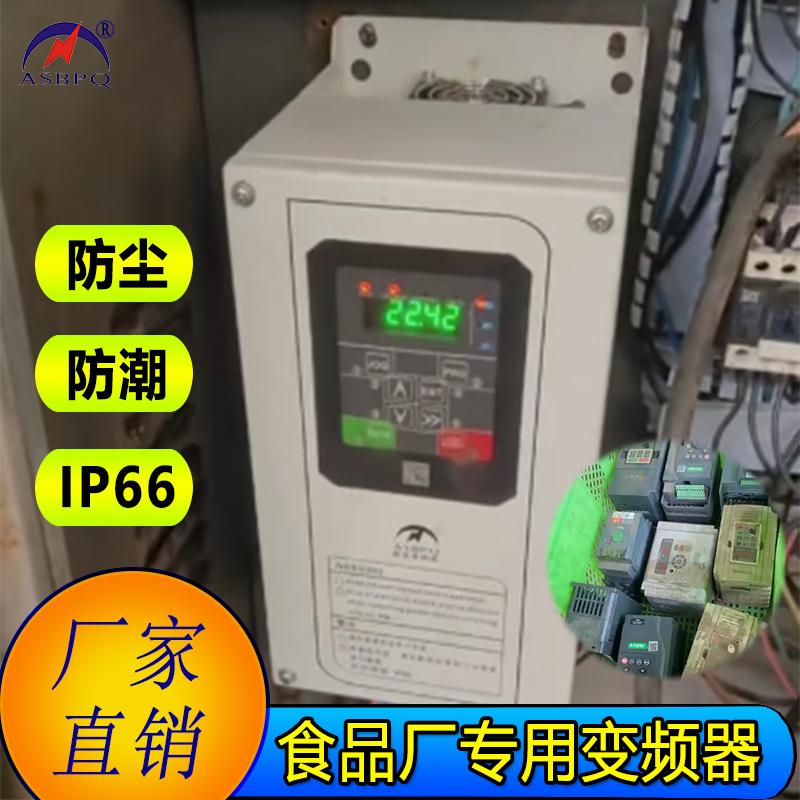 食品厂专用防潮变频器