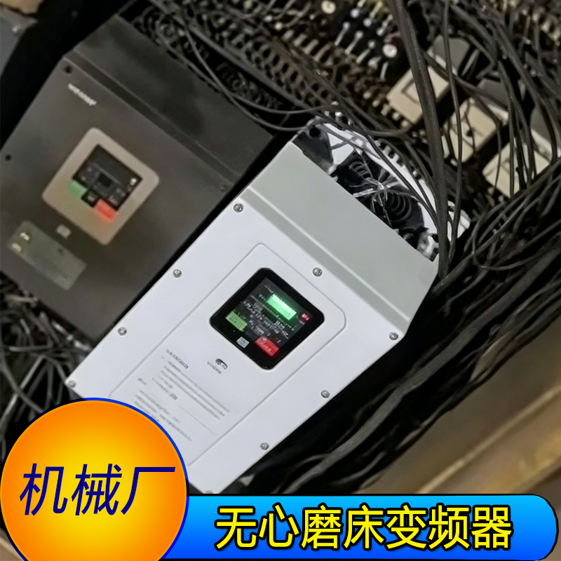 无心磨床专用防潮变频器