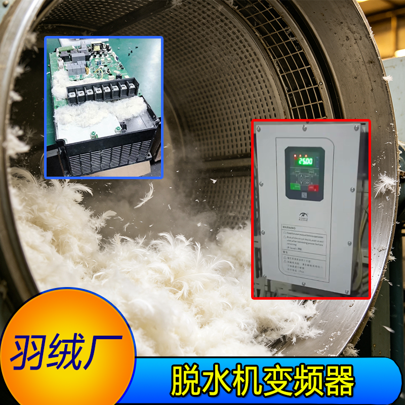 羽绒厂脱水机用防尘变频器